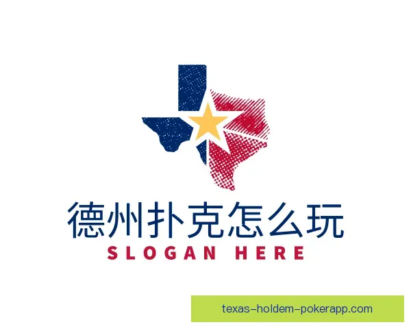 知道德州扑克怎么玩